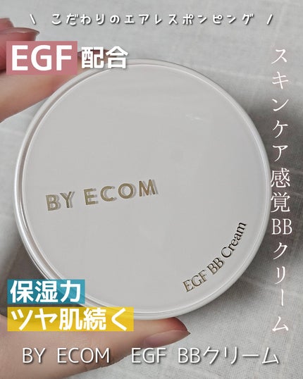 EGF BBクリーム/BY ECOM/BBクリームを使ったクチコミ(1枚目)