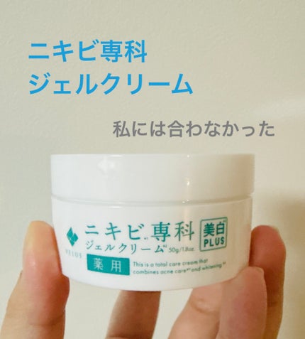 VELUS ニキビ専科 ジェルクリーム/VELUS/フェイスクリームを使ったクチコミ(1枚目)