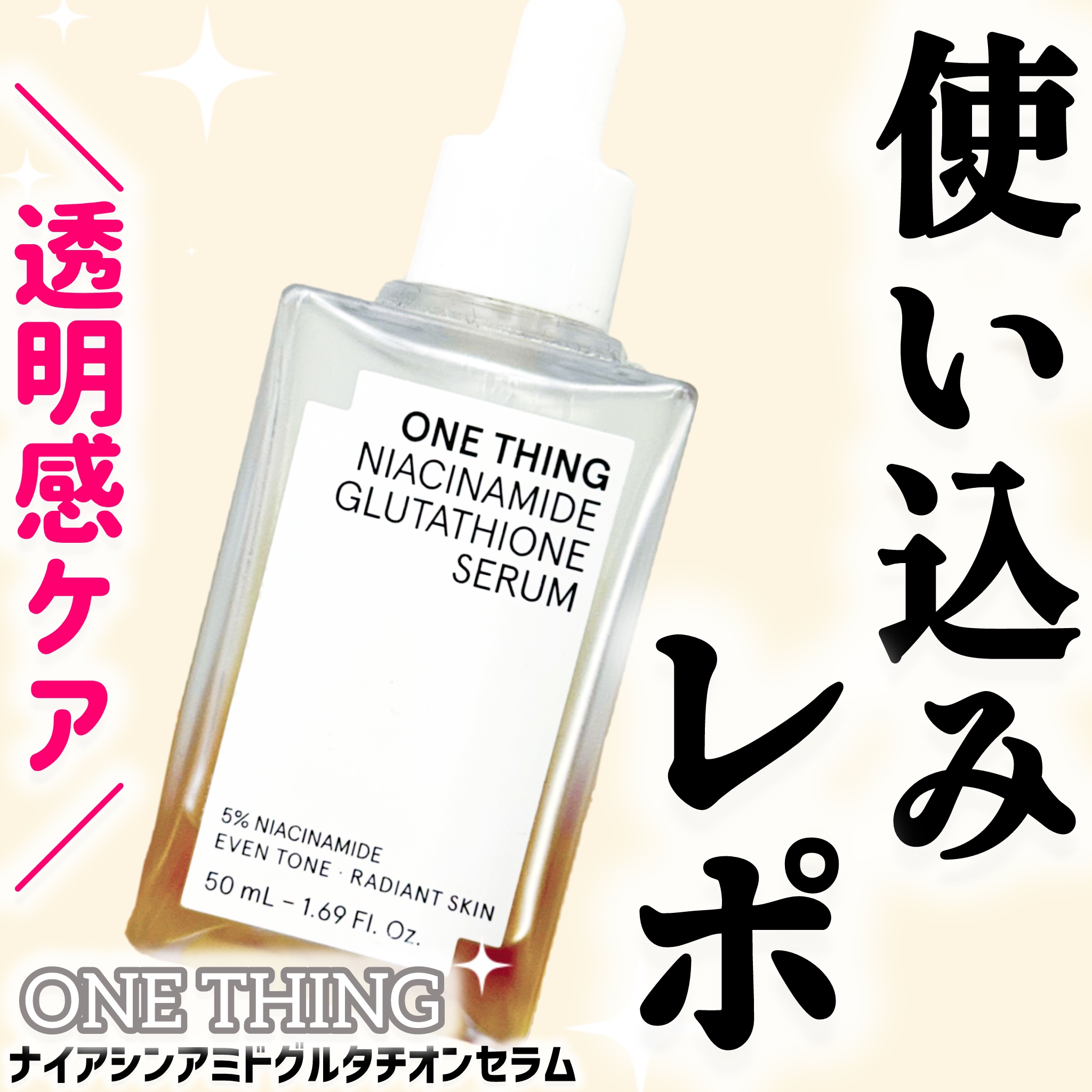 ナイアシンアミドグルタチオンセラム/ONE THING/美容液を使ったクチコミ（1枚目）