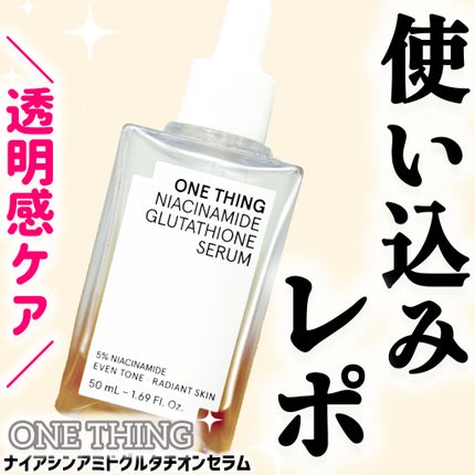 ナイアシンアミドグルタチオンセラム/ONE THING/美容液を使ったクチコミ(1枚目)