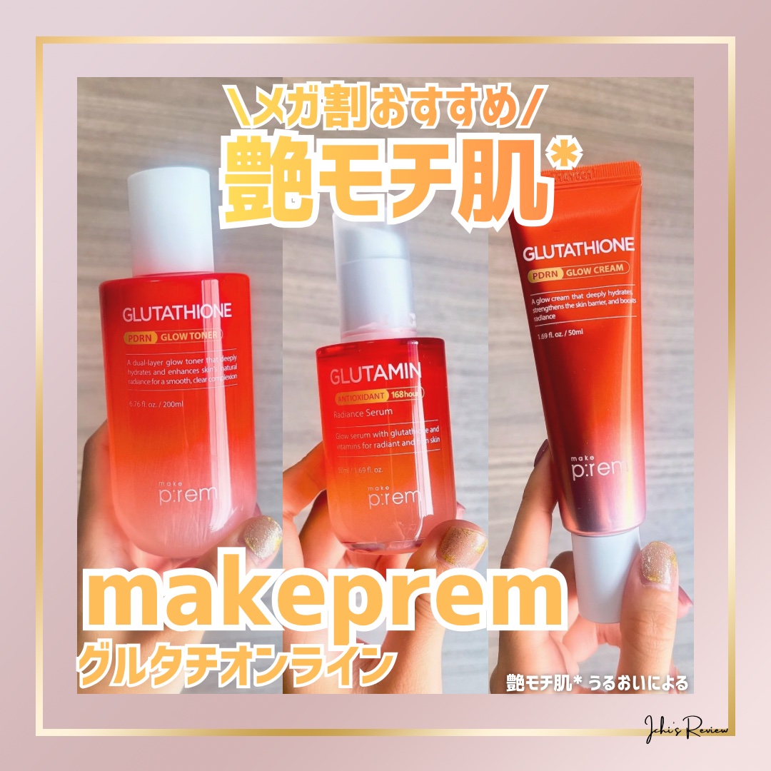 グルタチオンPDRNグロークリーム/make prem/フェイスクリームを使ったクチコミ（1枚目）