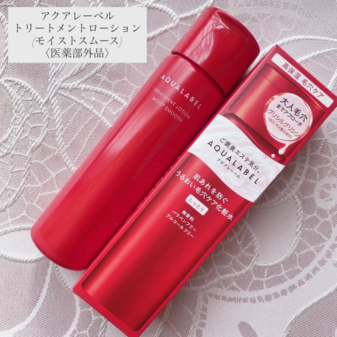 アクアレーベル トリートメントローション (モイストスムース)/アクアレーベル/化粧水を使ったクチコミ(1枚目)