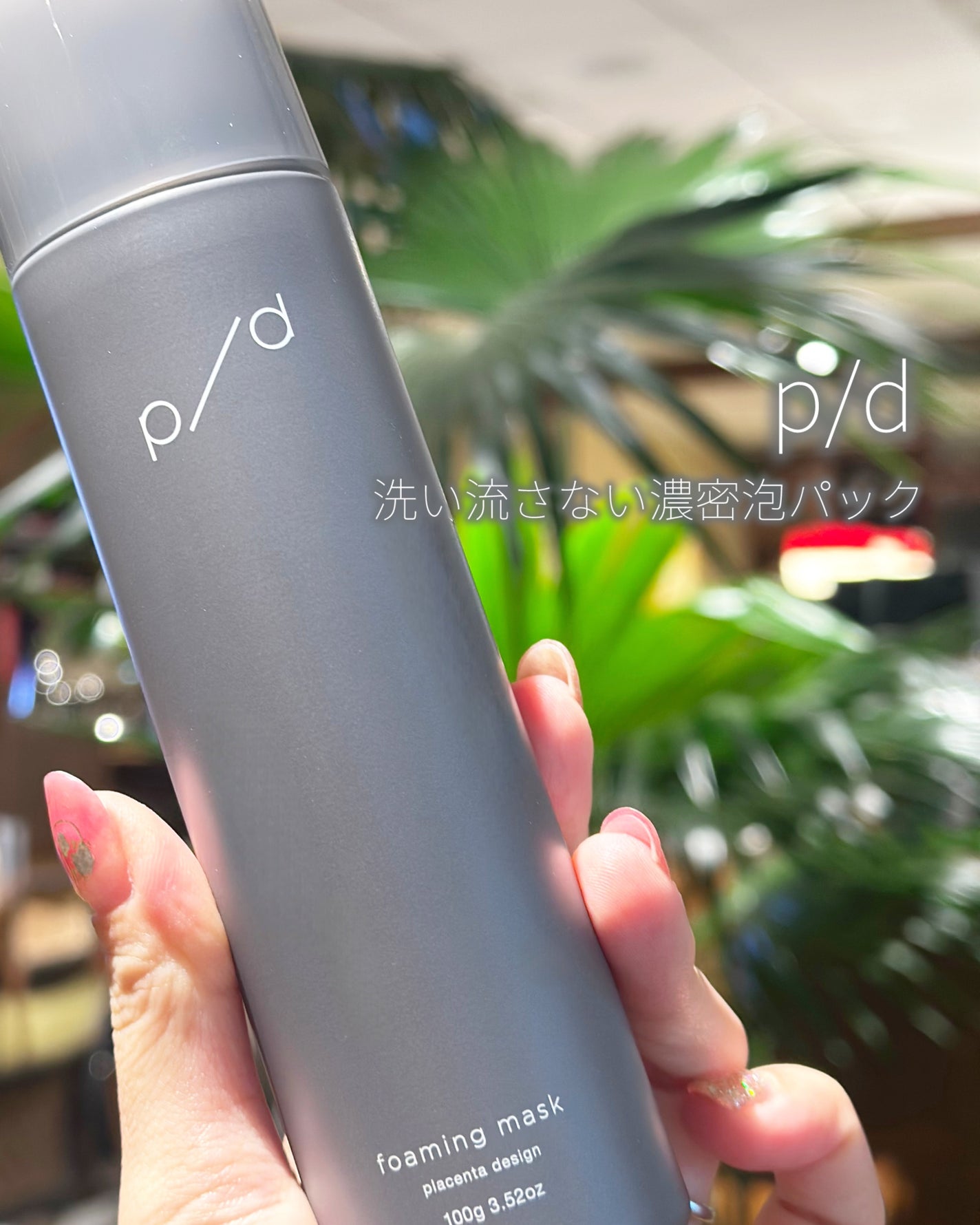 p/d 洗い流さない濃密泡パック/p/d/その他スキンケアを使ったクチコミ(2枚目)