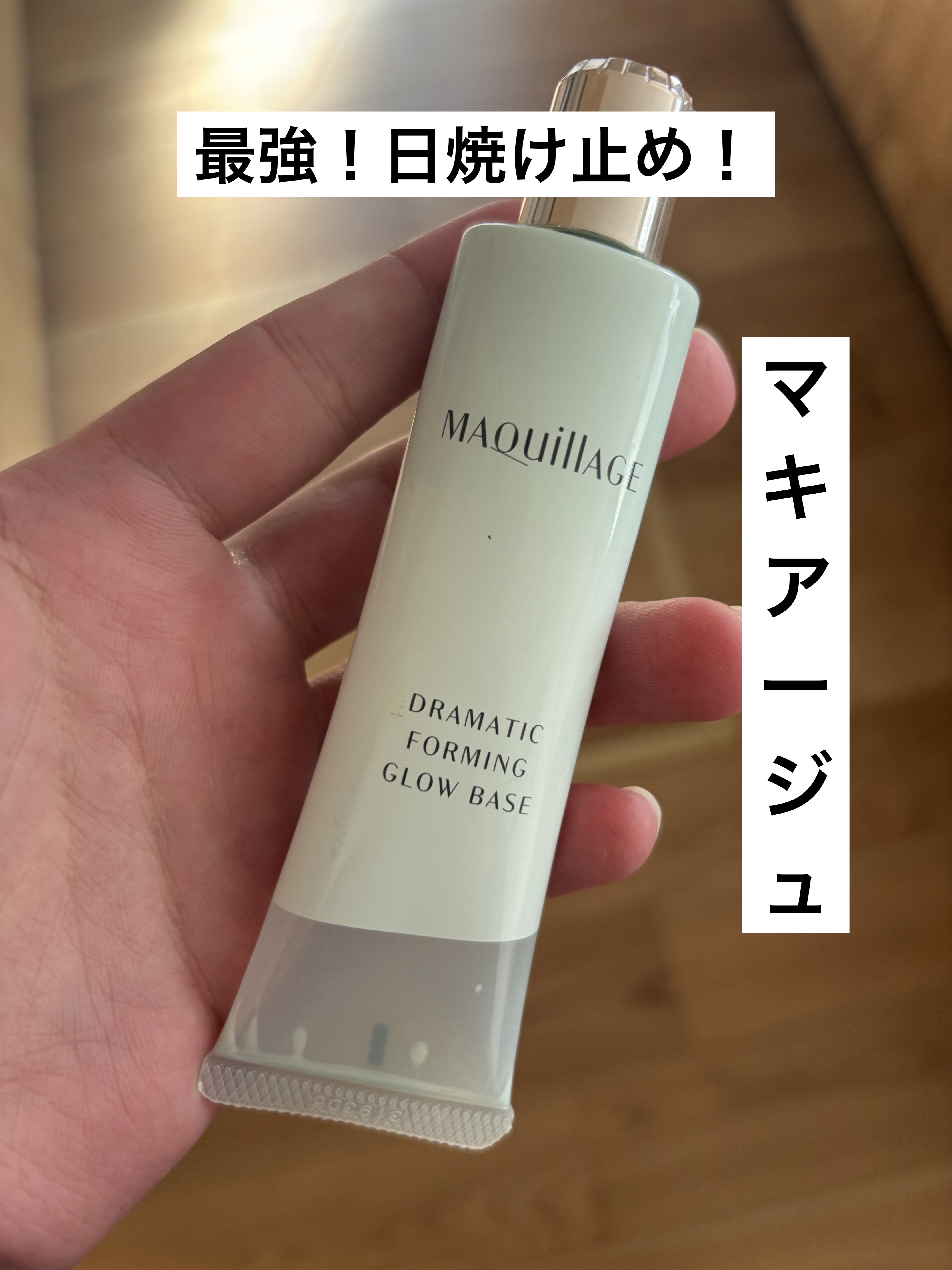 ドラマティックフォルミンググロウベース シアーカラー/マキアージュ/化粧下地を使ったクチコミ（1枚目）