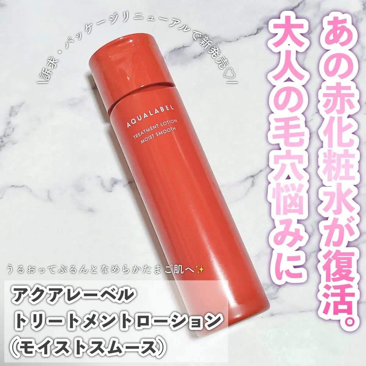 アクアレーベル トリートメントローション (モイストスムース)/アクアレーベル/化粧水を使ったクチコミ(1枚目)