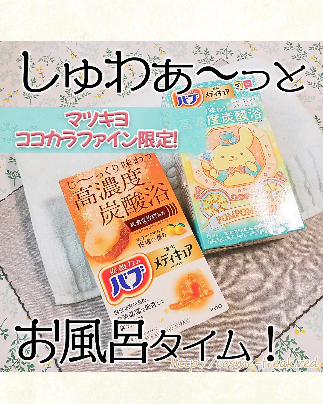 メディキュア/バブ/炭酸系入浴剤を使ったクチコミ（1枚目）