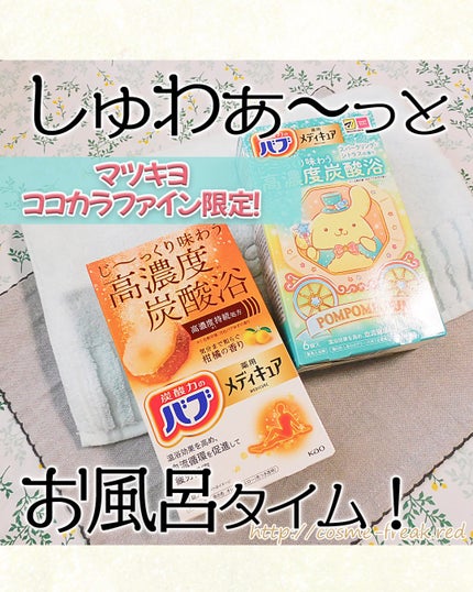 cosme-freakのクチコミ「「花王バブ」さまから
商品提供をいただきました
-------------
バブ メディキュア.....」(1枚目)