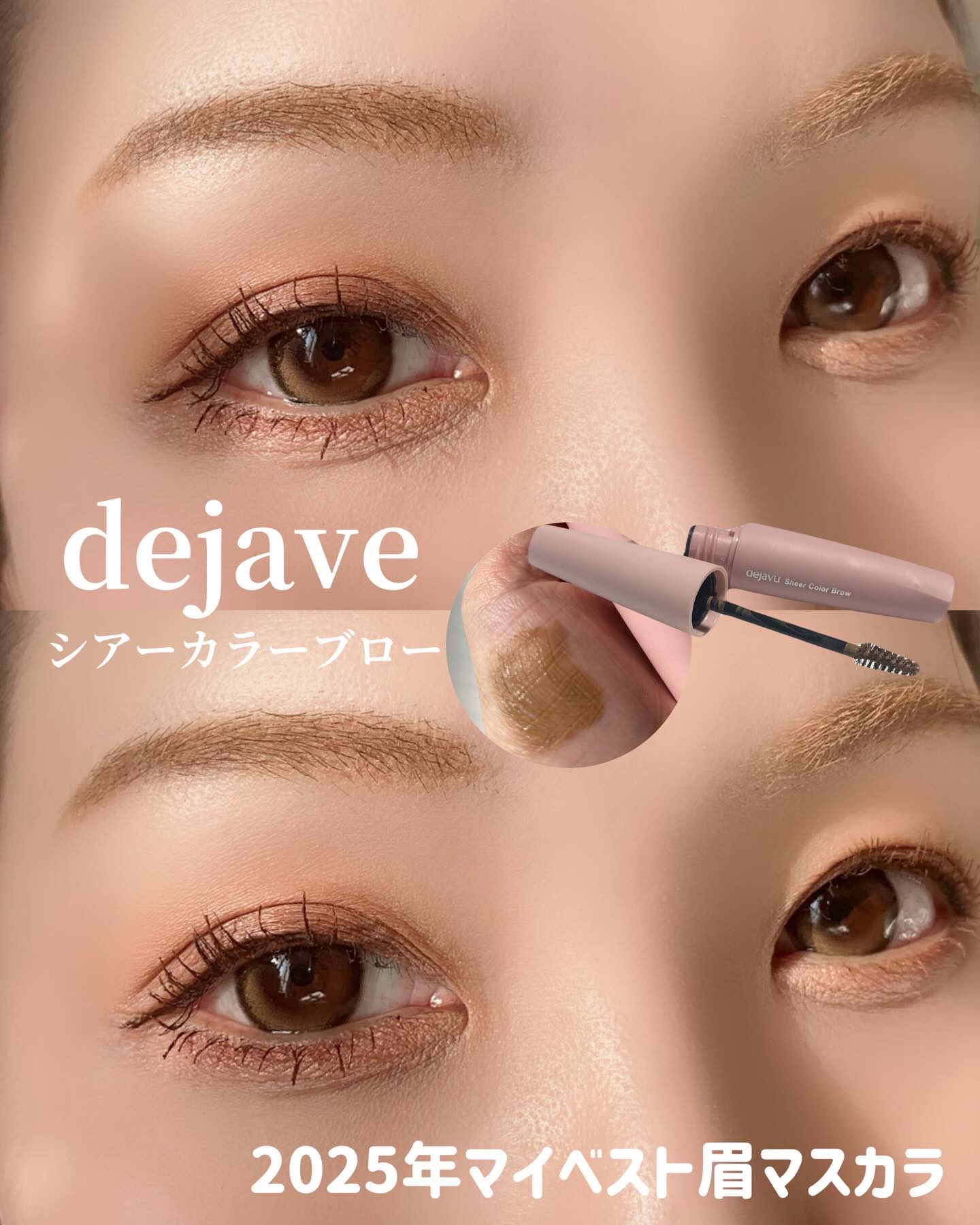 デジャヴュ様から商品提供をいただきました。

デジャヴュ
シアーカラーブロウ
•シアーベージュ

こちらは、ほんのり色づくシアー発色の
眉マスカラ。
自眉を活かして垢抜ける
透け眉仕上げで、ふさふさっと仕上がるよ！
フィルムタイプで汗や皮脂