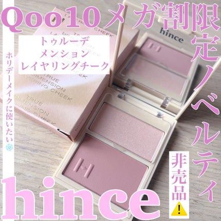 トゥルーディメンションレイヤリングチーク/hince/パウダーチークを使ったクチコミ(1枚目)