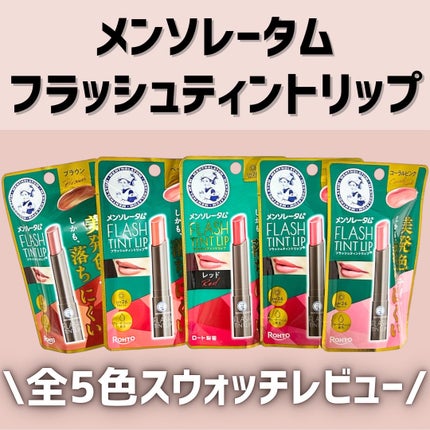 メンソレータム フラッシュティントリップ/メンソレータム/リップティントを使ったクチコミ(1枚目)