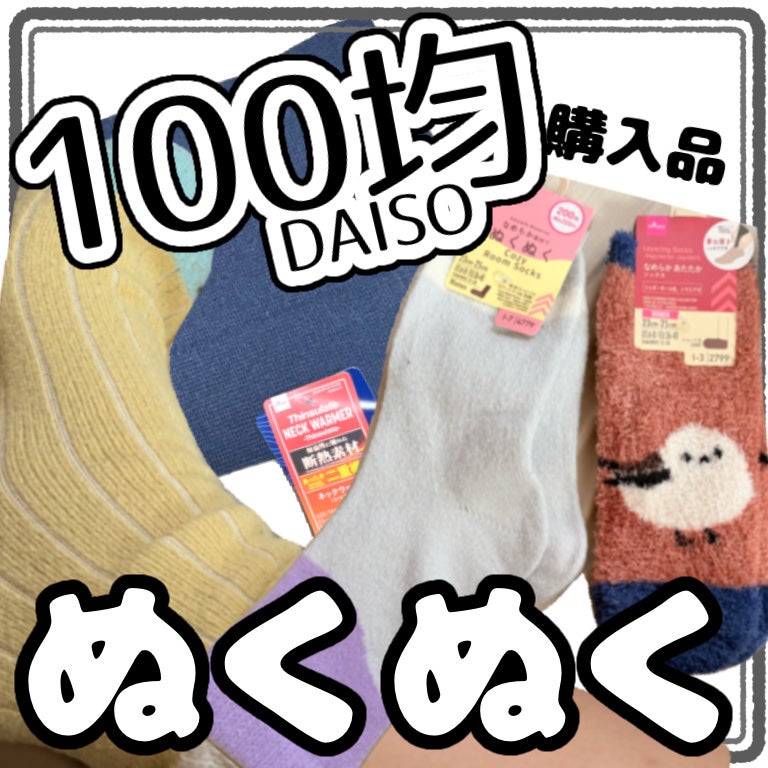 もこもこソックス/DAISO/暖かい靴下を使ったクチコミ(1枚目)