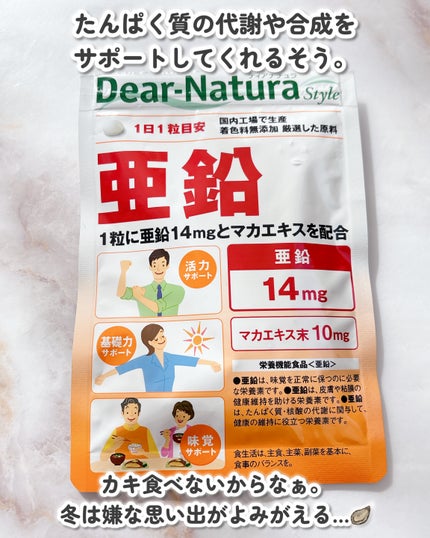 亜鉛/Dear-Natura (ディアナチュラ)/健康サプリメントを使ったクチコミ(4枚目)