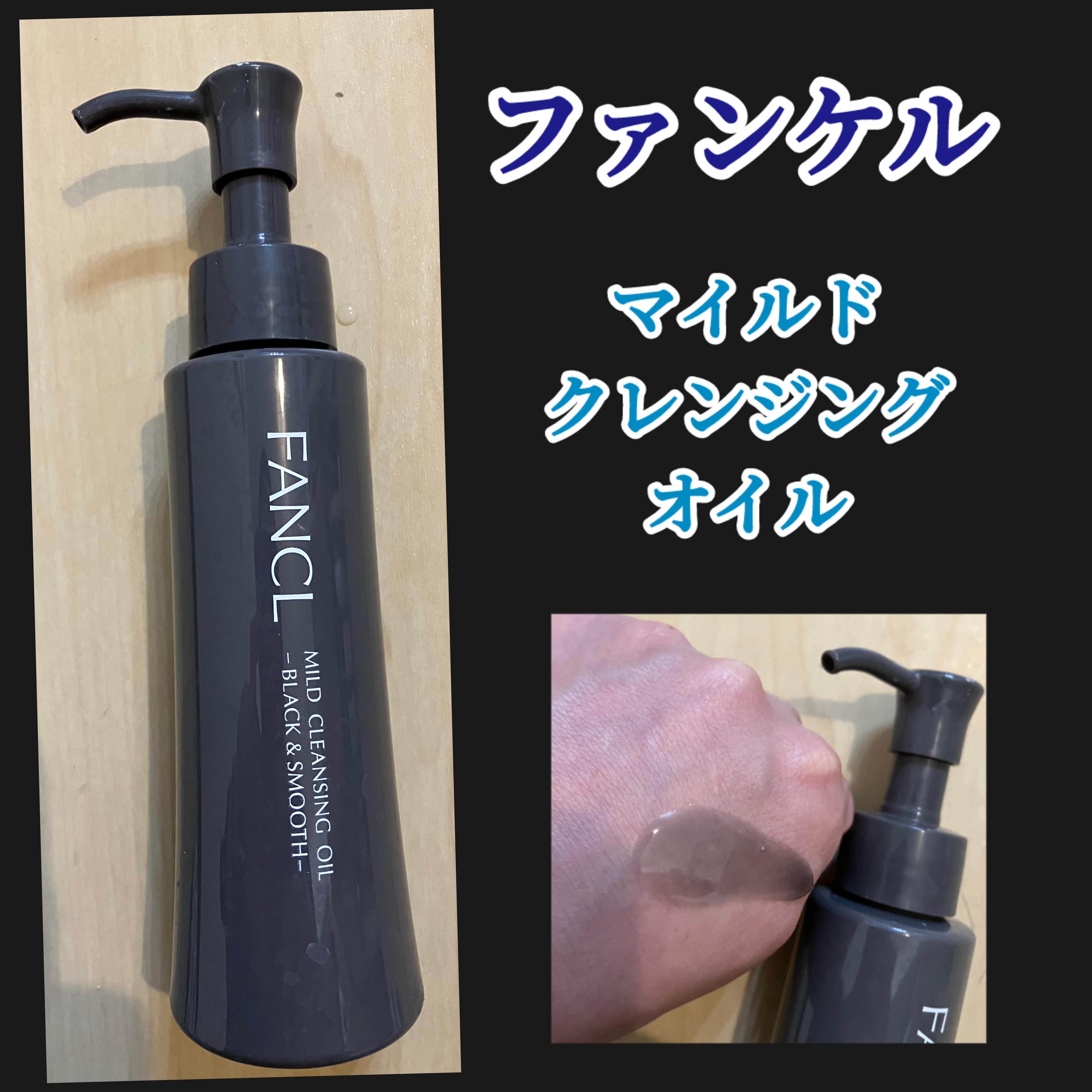 マイルドクレンジング オイル〈ブラック＆スムース〉 本体(120ml)/ファンケル/オイルクレンジングを使ったクチコミ（1枚目）