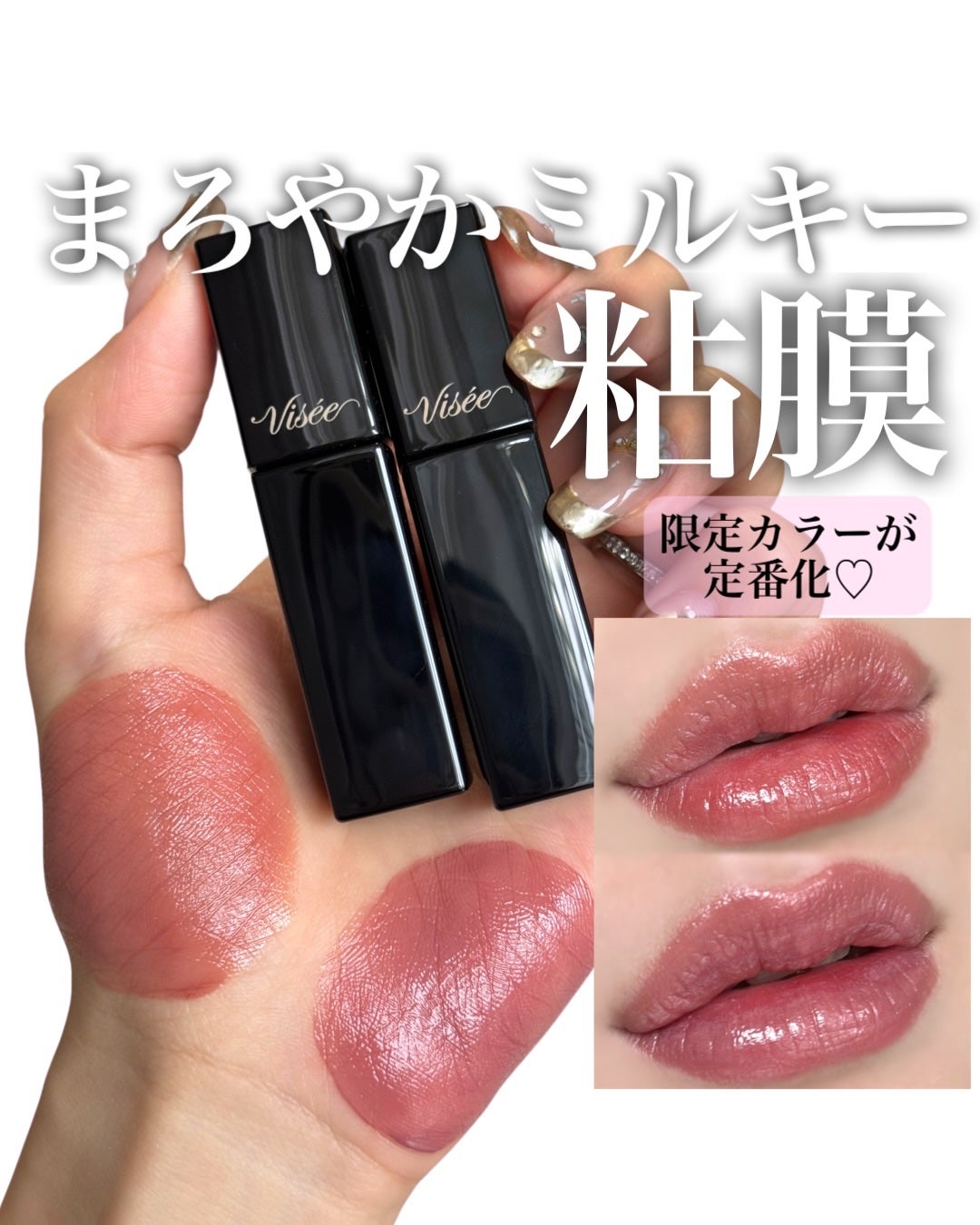 ネンマクフェイク リキッド/Visée/口紅を使ったクチコミ(1枚目)