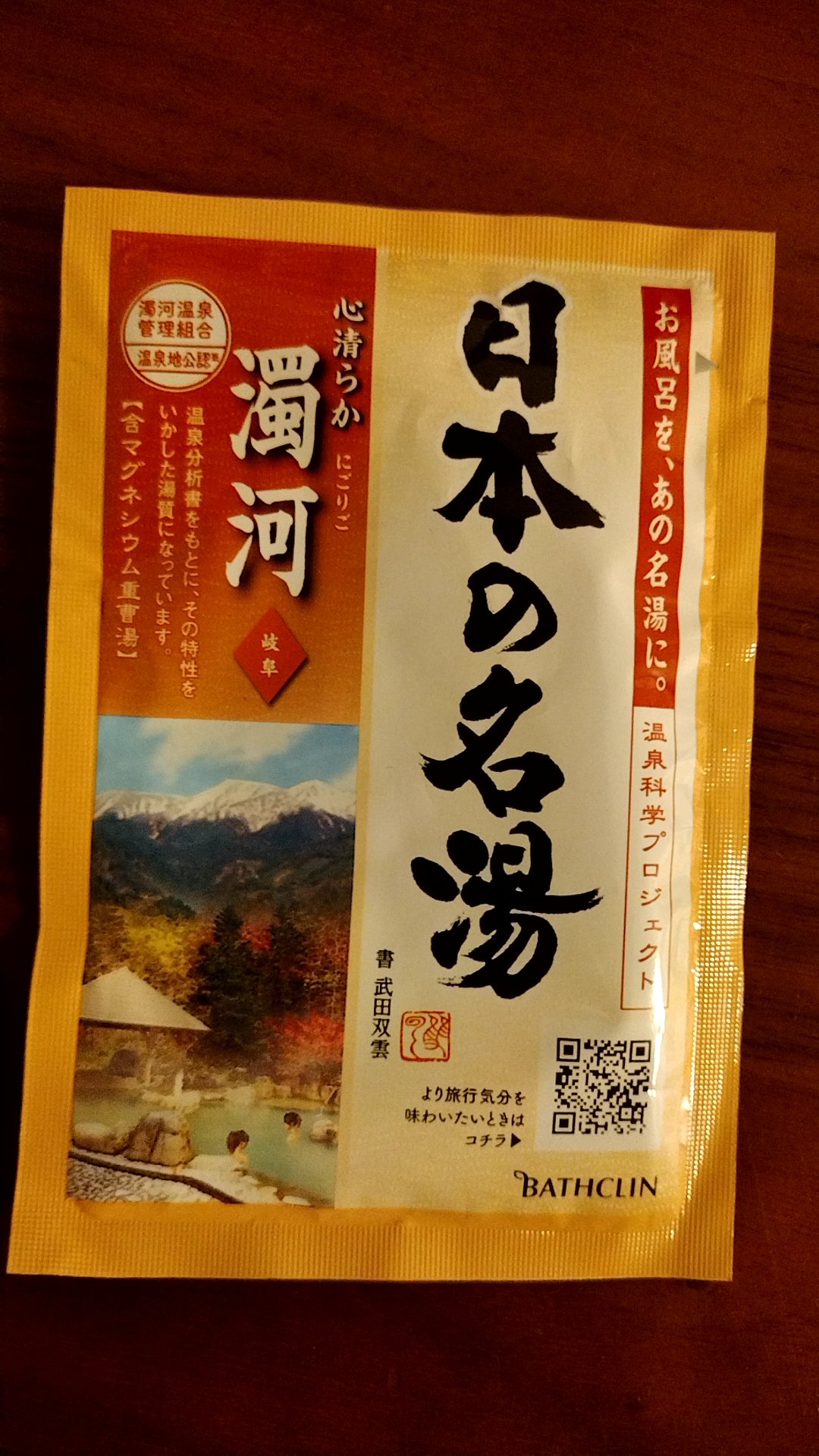 にごり湯の醍醐味/日本の名湯/無機塩系入浴剤を使ったクチコミ（1枚目）