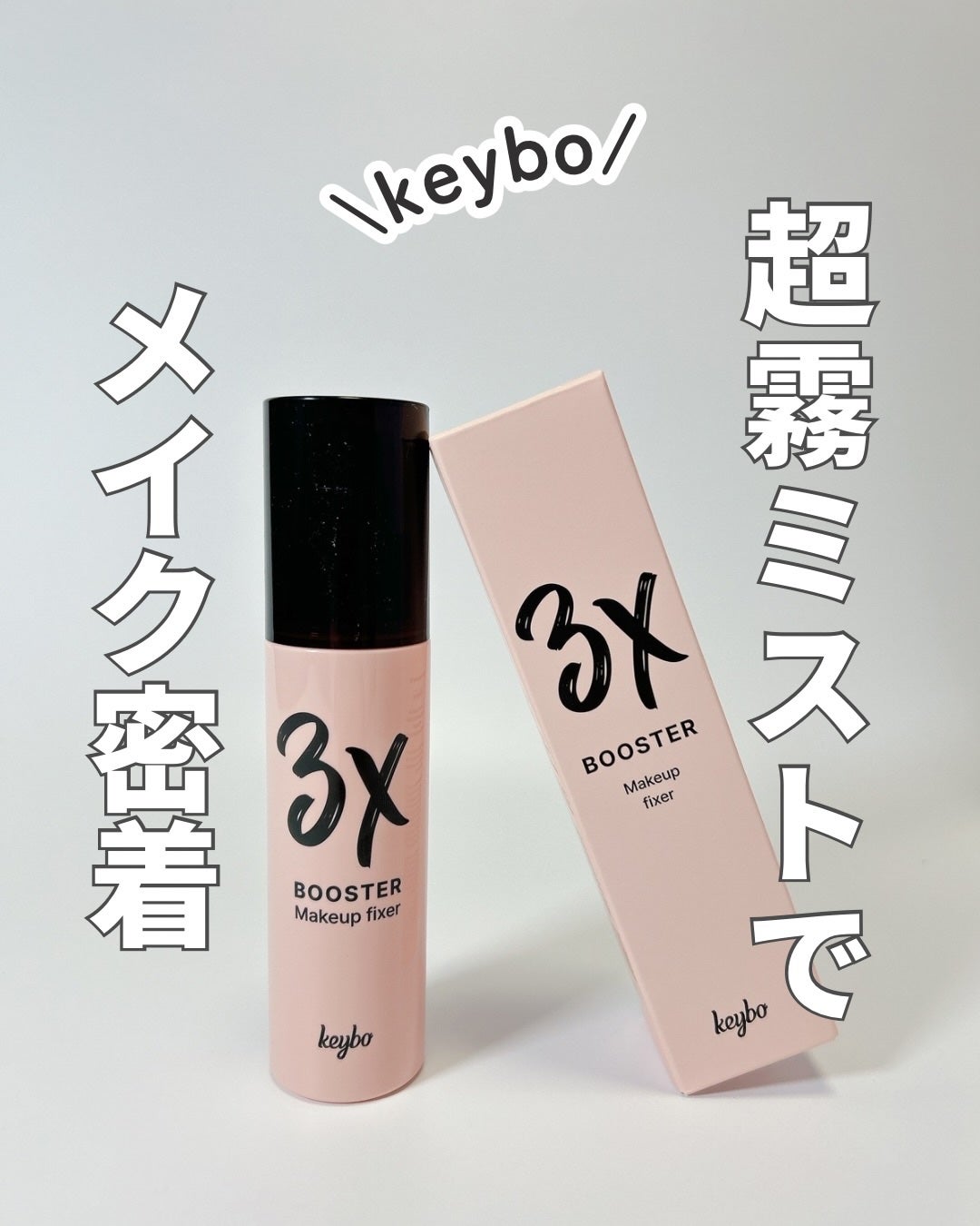 3Xブースターメイクキープフィクサー/keybo/フィックスミストを使ったクチコミ(1枚目)