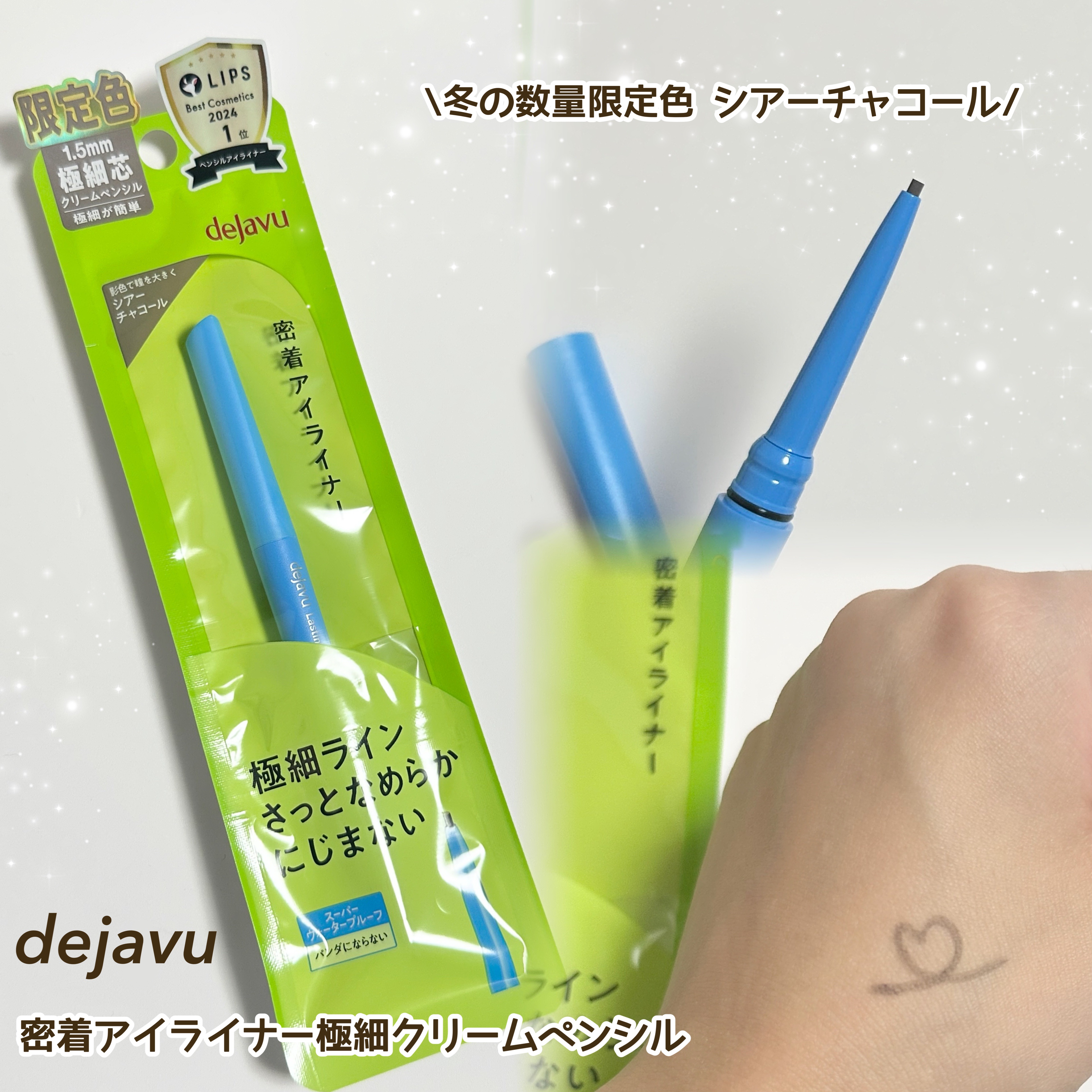 
デジャヴュさまからいただきました🤎

\冬の数量限定色シアーチャコールが登場/

デジャヴュ
「密着アイライナー」極細クリームペンシル
シアーチャコール


シアーなカラーで抜け感が出ます❄️

極細なのになめらかに描きやすく
滲みにく