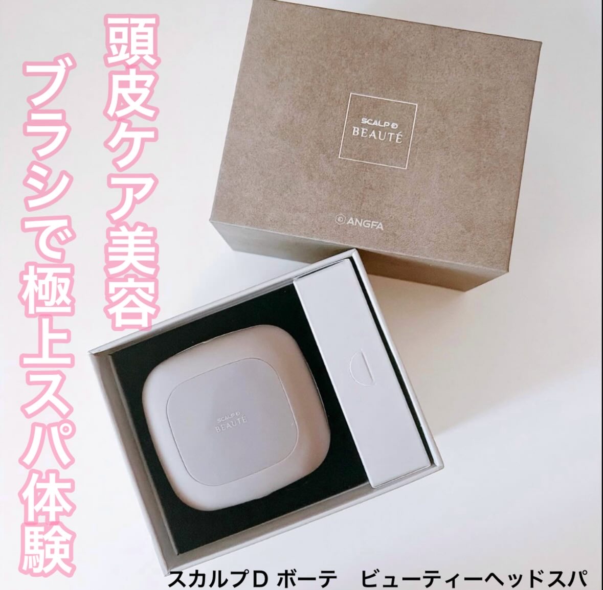 スカルプD ボーテ　ビューティーヘッドスパ/アンファー(スカルプD)/スカルプブラシを使ったクチコミ（1枚目）