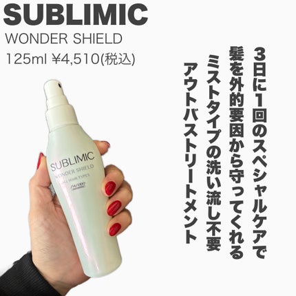 ワンダーシールド/サブリミック/アウトバストリートメントを使ったクチコミ(2枚目)