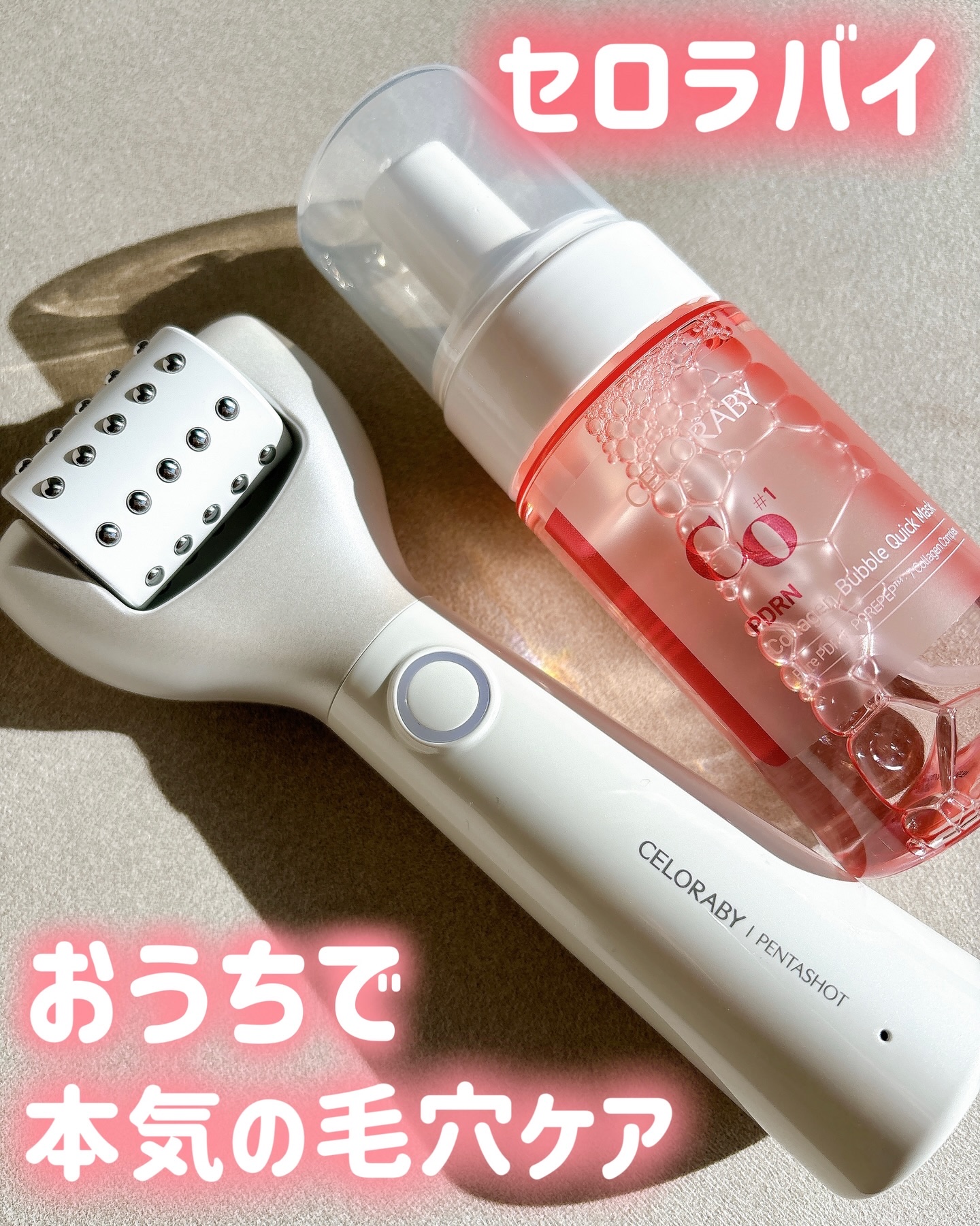＊セロラバイ
▷ペンタショット
▷ バブルサーモンブースターセラム

セロラバイの人気美顔器「ペンタショット」✨

洗顔後に5分当てるだけで気軽に毛穴ケアができる美顔器♡
操作はワンタッチでめちゃくちゃ簡単！

レベルは5段階あって1でも少