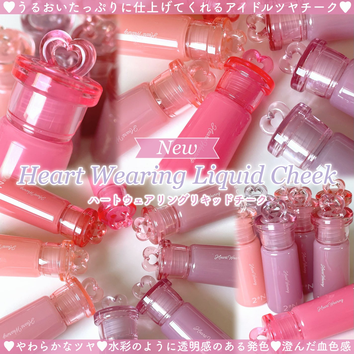 ハートウェアリングリキッドチーク/2aN/リキッドチークを使ったクチコミ(2枚目)