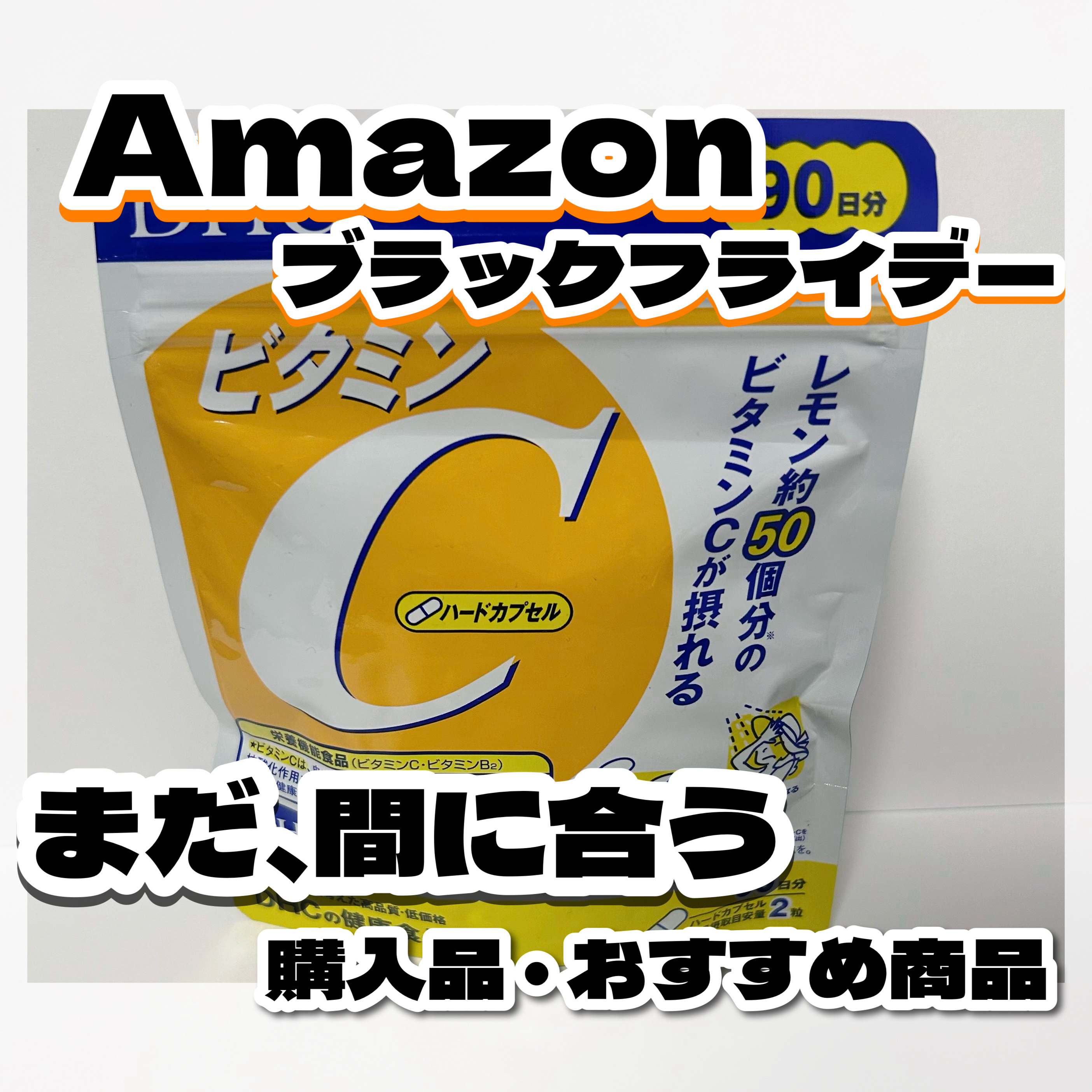 DHC ビタミンＣハードカプセル 90日分/DHC/美容サプリメントを使ったクチコミ（1枚目）