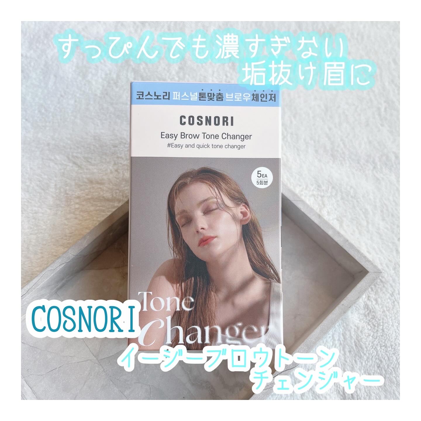 イージーブロウトーンチェンジャー/COSNORI/その他アイブロウを使ったクチコミ（1枚目）