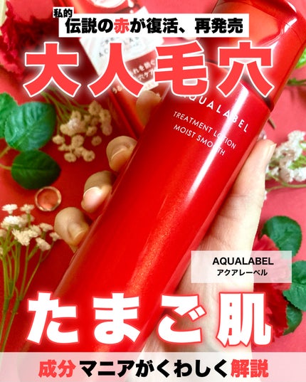 アクアレーベル トリートメントローション (モイストスムース)/アクアレーベル/化粧水を使ったクチコミ(1枚目)