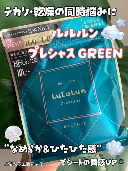 ルルルンプレシャス GREEN(Glow Up)/ルルルン/シートマスク・パックを使ったクチコミ(1枚目)