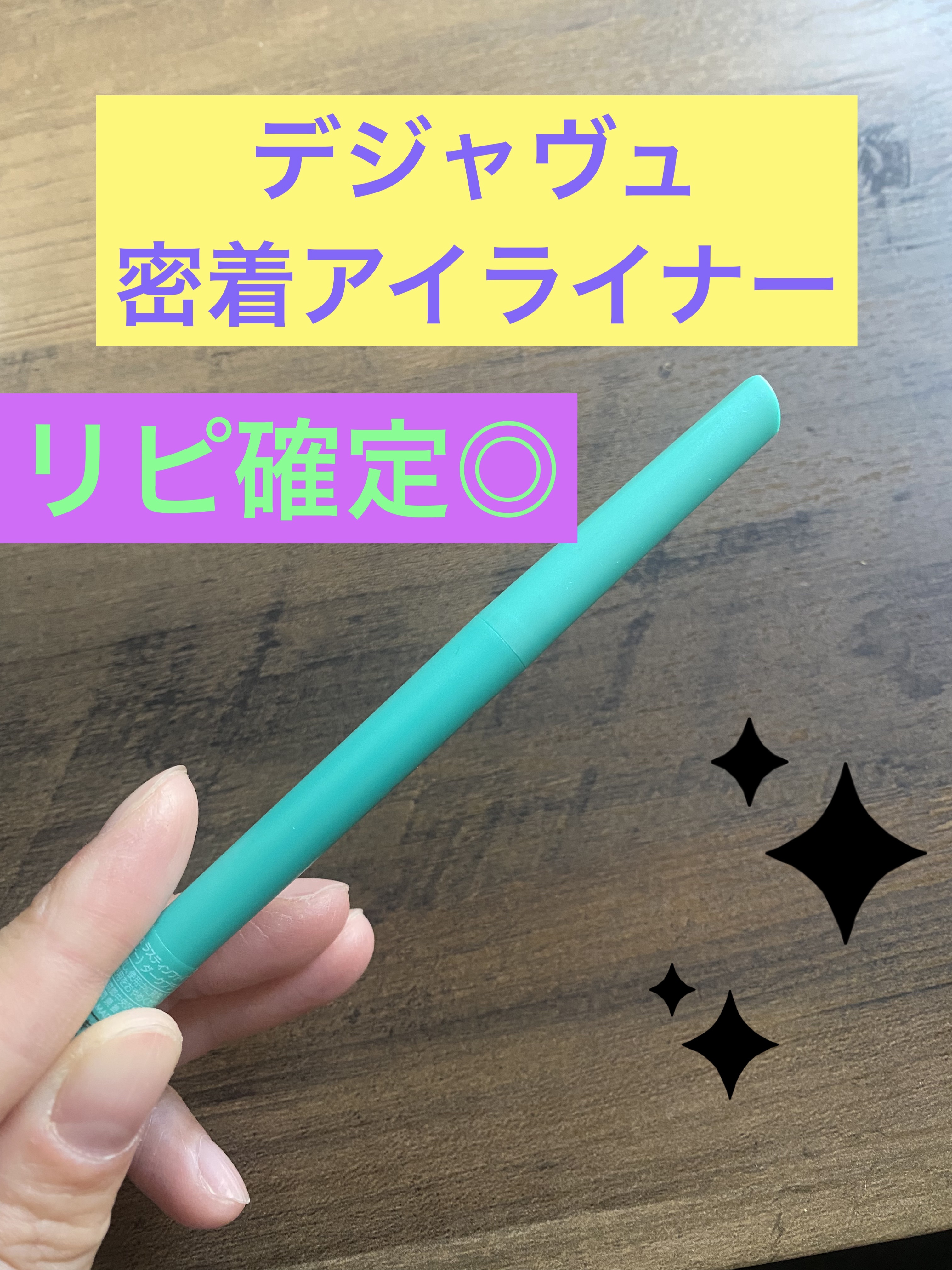 「密着アイライナー」クリームペンシル/デジャヴュ/ペンシルアイライナーを使ったクチコミ（1枚目）