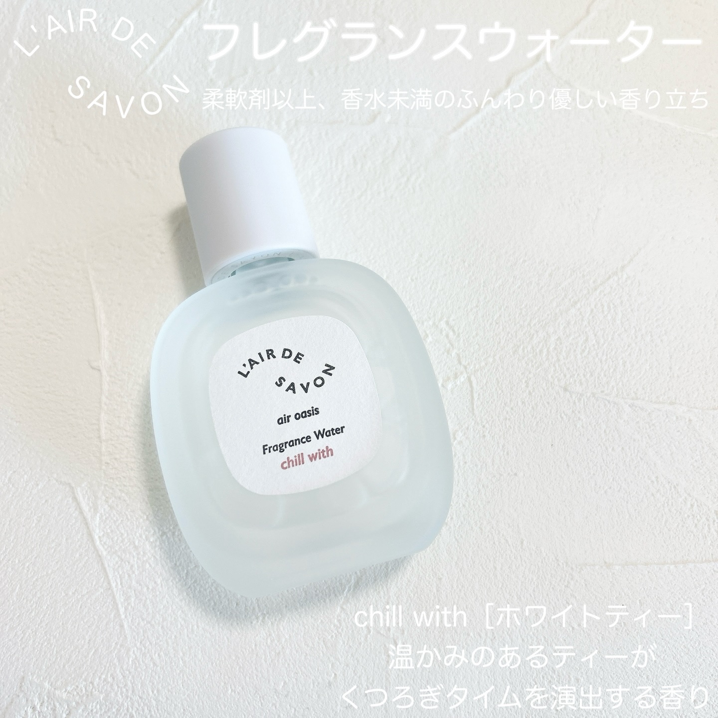 レールデュサボン エアオアシス フレグランスウォーター  チルウィズ/レールデュサボン/香水(その他)を使ったクチコミ（2枚目）