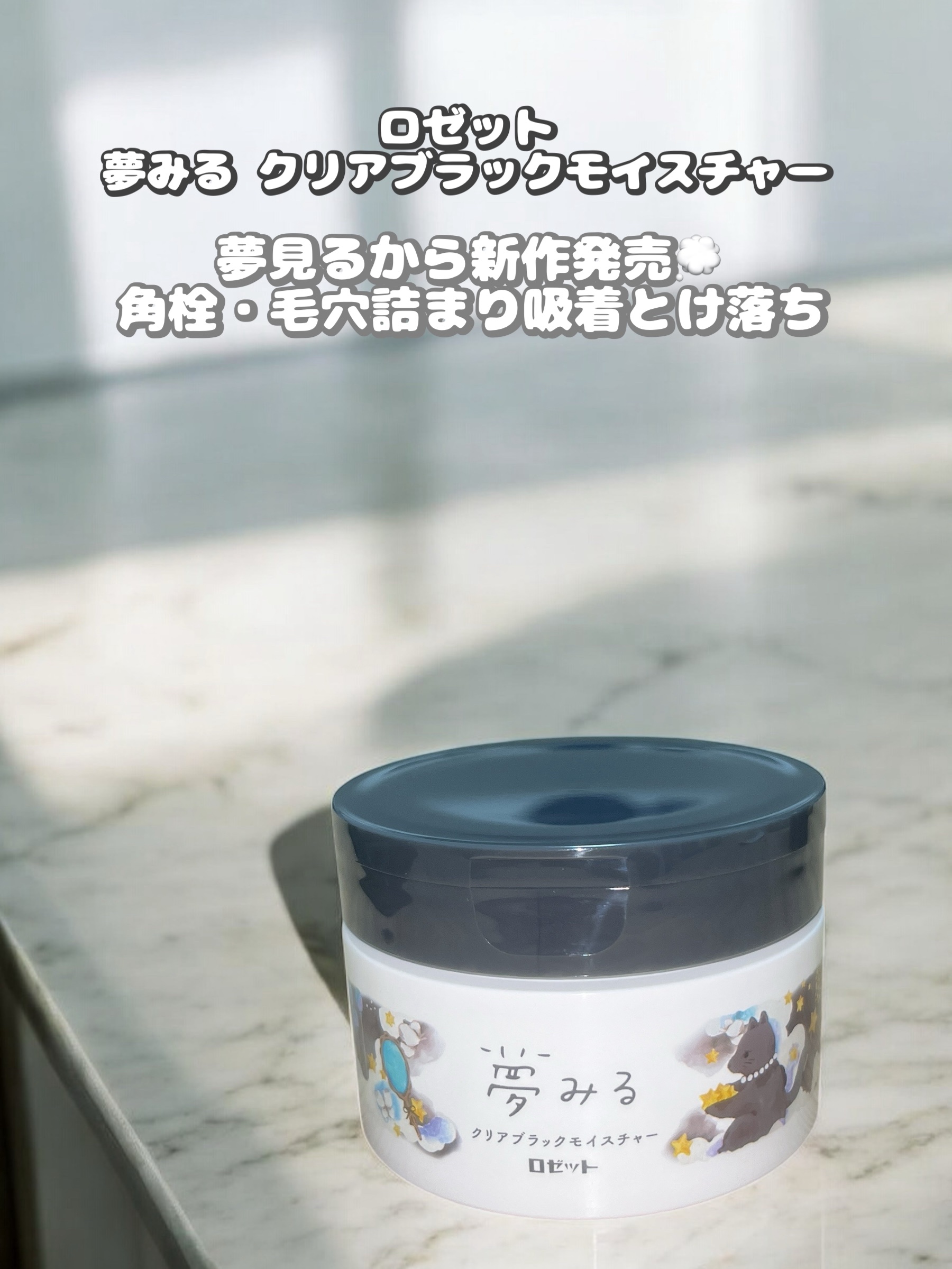 ロゼット
夢みる クリアブラックモイスチャー
ーーーーーーーーーーーーーーーーー
夢見るから新作発売💭
角栓・毛穴詰まり吸着とけ落ち
黒炭*1、吸着クレイ*2、AHA*3配合の
ピールケアクレンジングバ