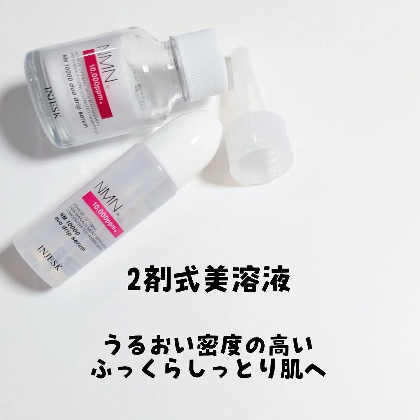 インジェスク NM 10000 デュオ ドリップ セラム/INJESK/美容液を使ったクチコミ(2枚目)