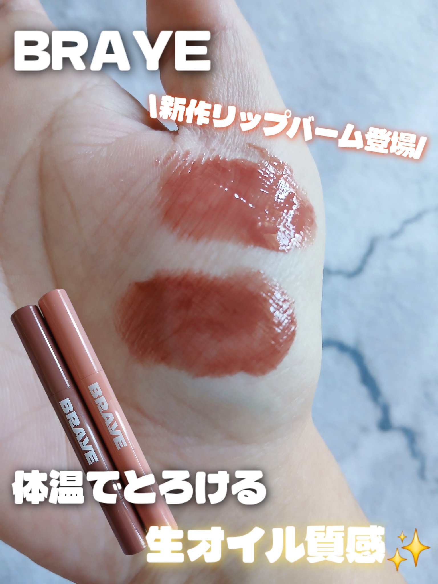 [PR]BRAYE
メルティングリップスウィート

05レイジーヌーブ
07ドルチェ

体温でとろける生オイル質感

ひと塗りでぷるんとツヤ膜
縦ジワを自然にぼかしてふっくら唇へ 

保湿成分で乾燥しにくく
色残りもちゃんとキープ

素の唇