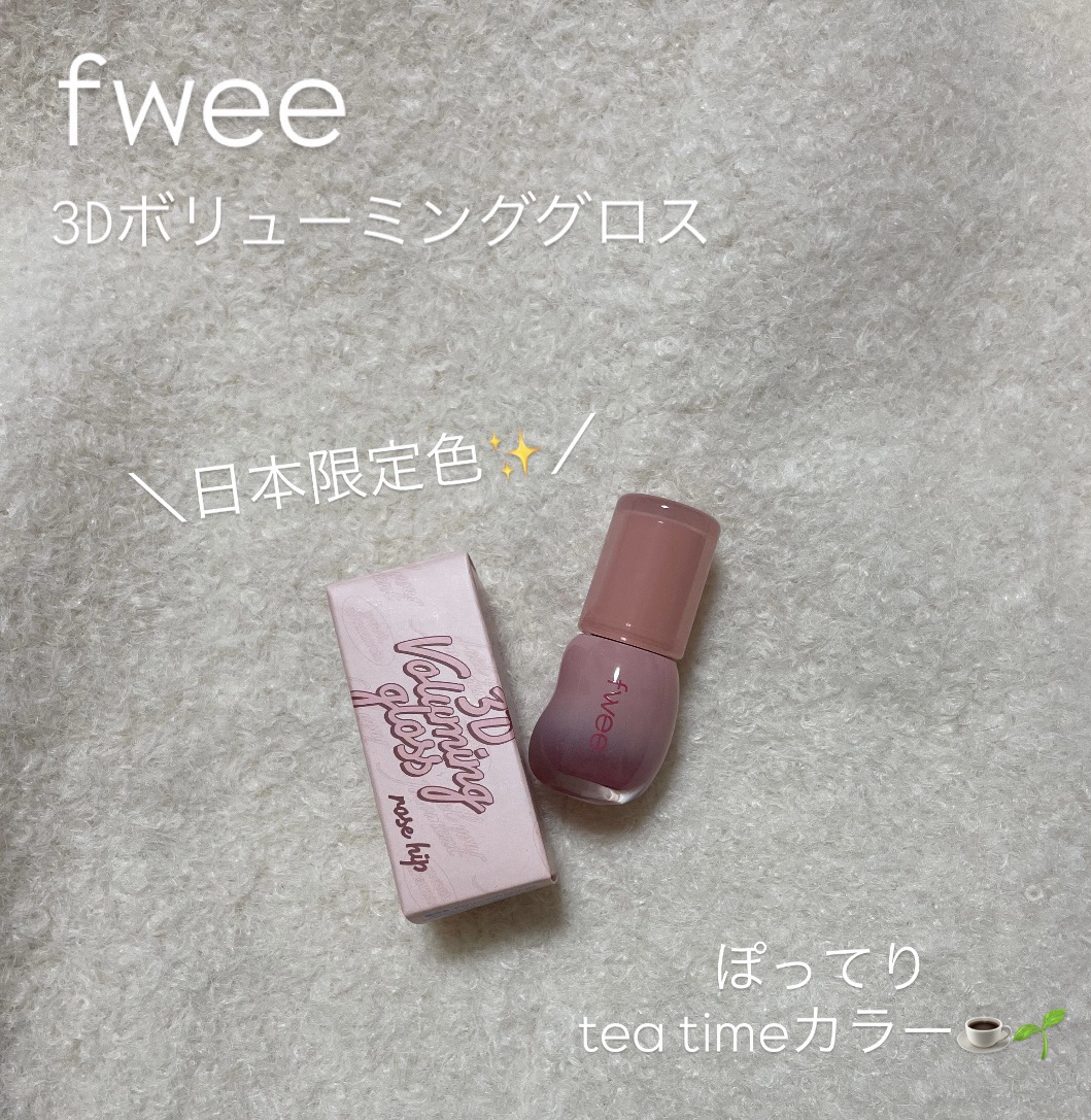 今回紹介するのはリップです✨

fwee/3Dボリューミンググロスローズヒップ

こちら日本限定色になります！
青み系のピンクに感じましたが、ニュートラルらしいです🙆‍♀️

商品名の通り、唇ボリュームがUPされてとっても可愛くなりました