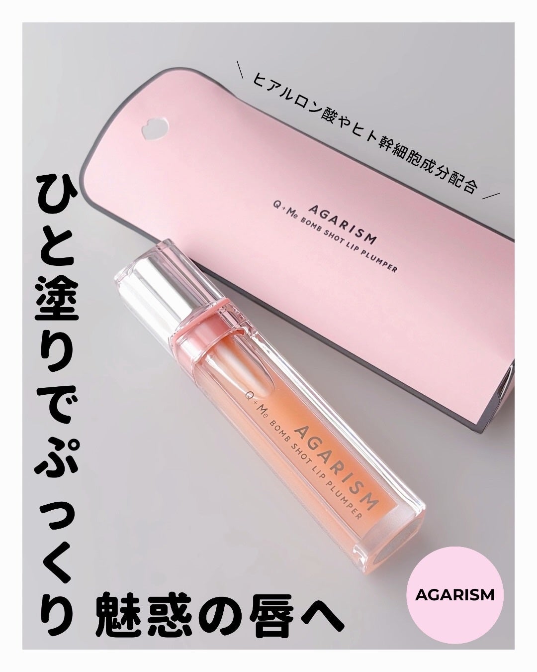 キューミ―ボムショットリッププランパー/AGARISM/リッププランパーを使ったクチコミ(1枚目)