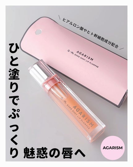 キューミ―ボムショットリッププランパー/AGARISM/リッププランパーを使ったクチコミ(1枚目)