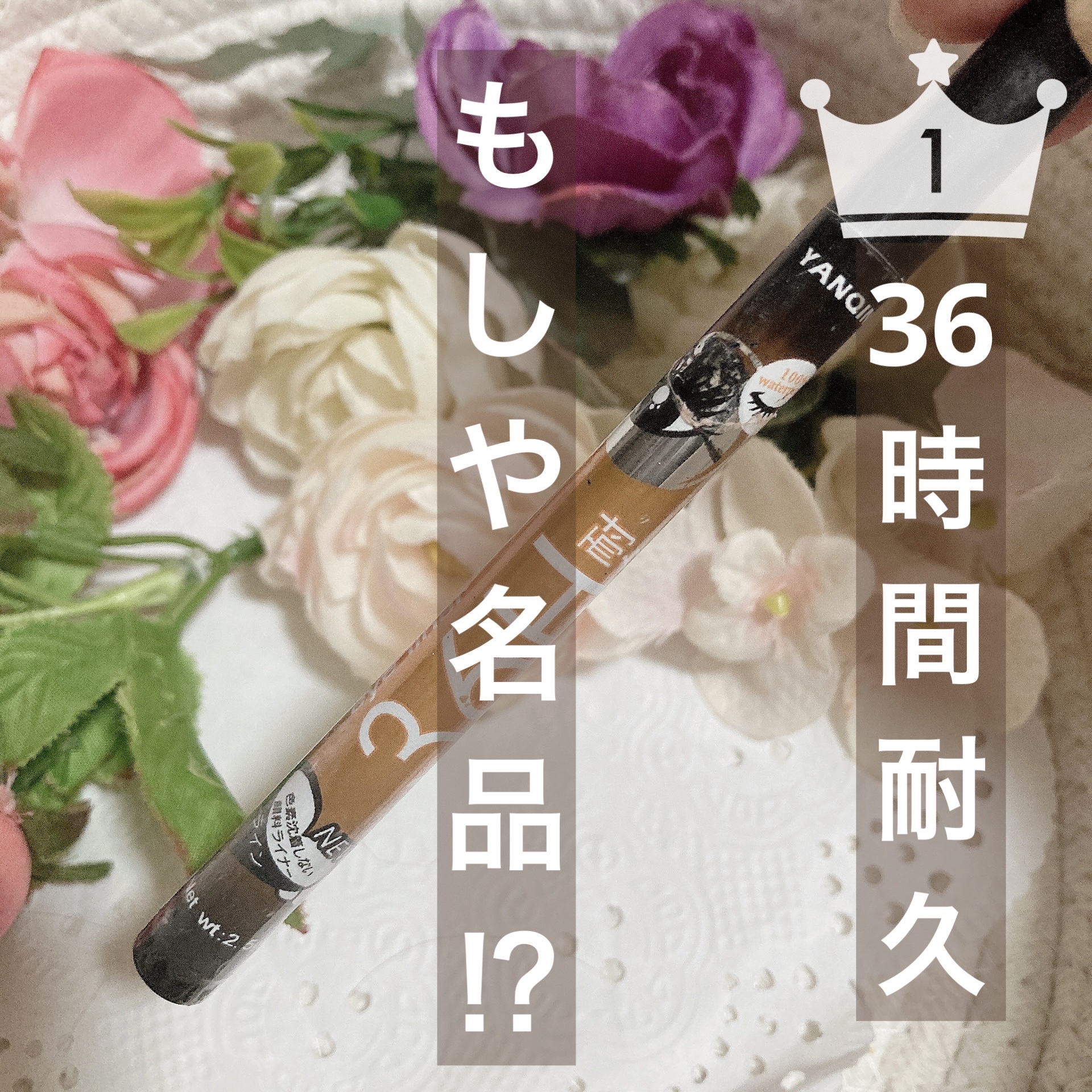 YANQINA リキッドアイライナー/YANQINA/リキッドアイライナーを使ったクチコミ（1枚目）