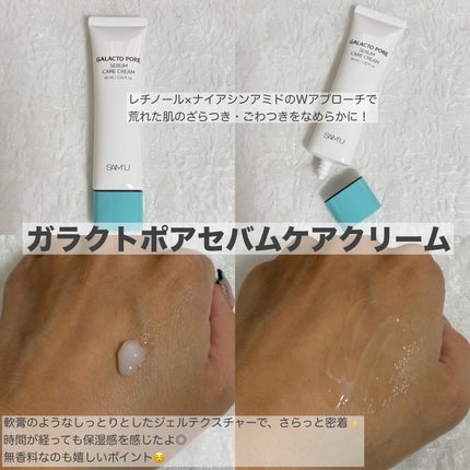 サミュ ガラクトポア セバムケアクリーム/SAM'U/フェイスクリームを使ったクチコミ(2枚目)