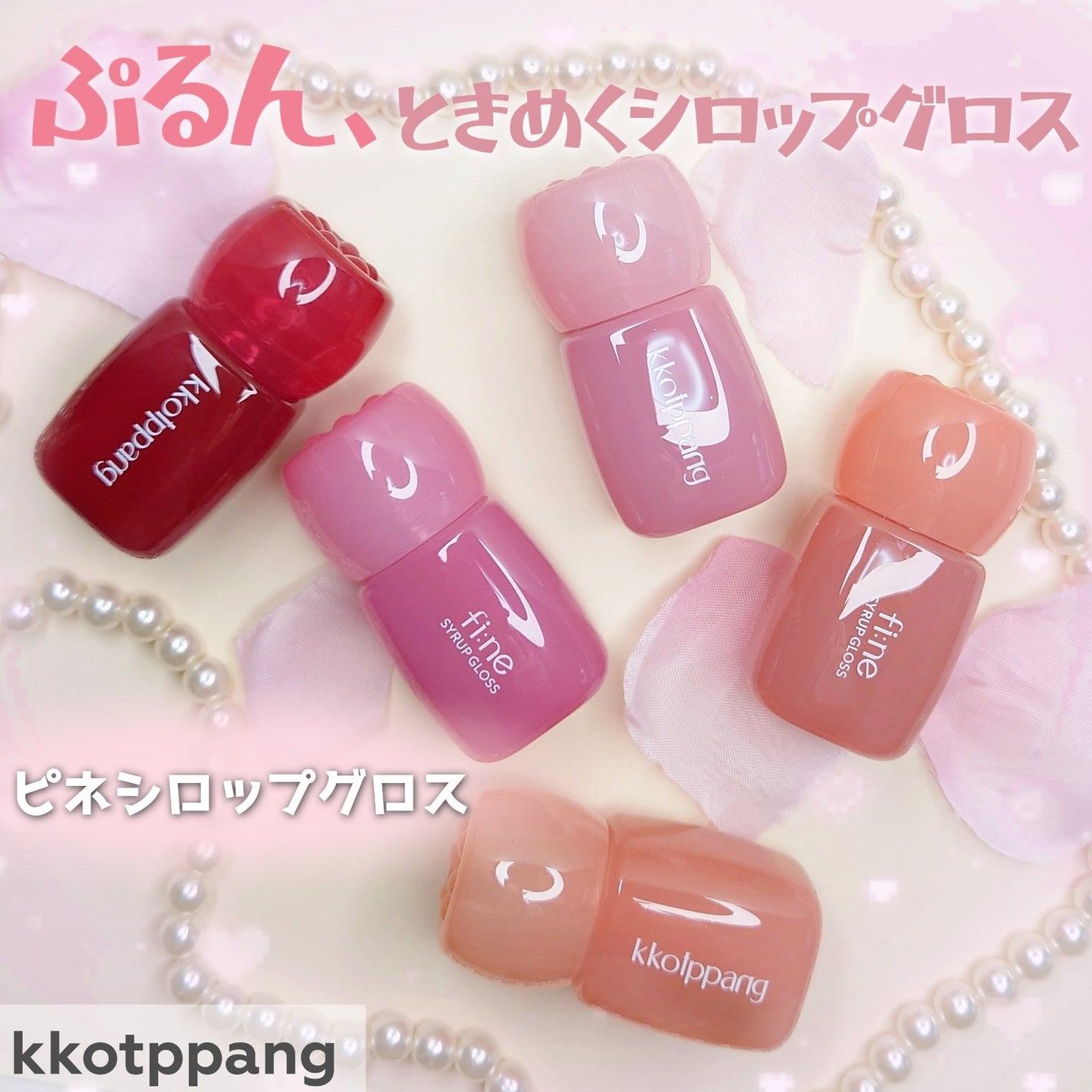 ピネシロップグロス/kkotppang/リップグロスを使ったクチコミ(1枚目)