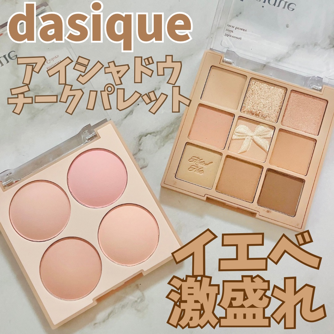 シャドウパレット/dasique/アイシャドウパレットを使ったクチコミ（1枚目）