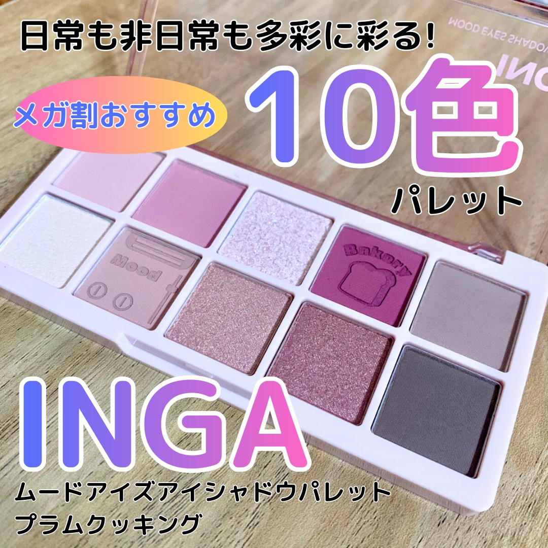 ムードアイズシャドウパレット/INGA/アイシャドウパレットを使ったクチコミ（1枚目）