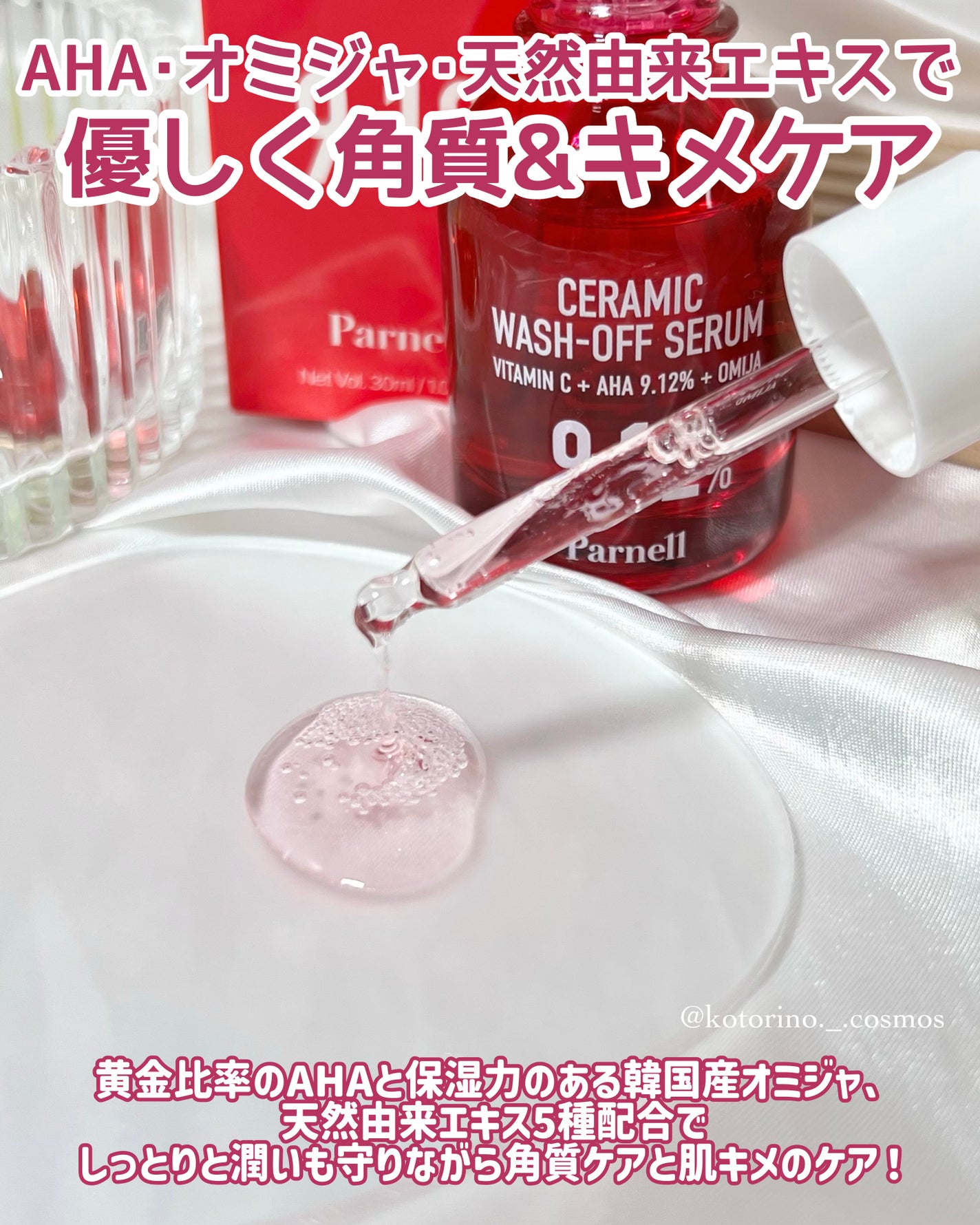 AHA 9.12 オミジャ 陶器肌 ウォッシュオフ セラム/parnell/美容液を使ったクチコミ(3枚目)