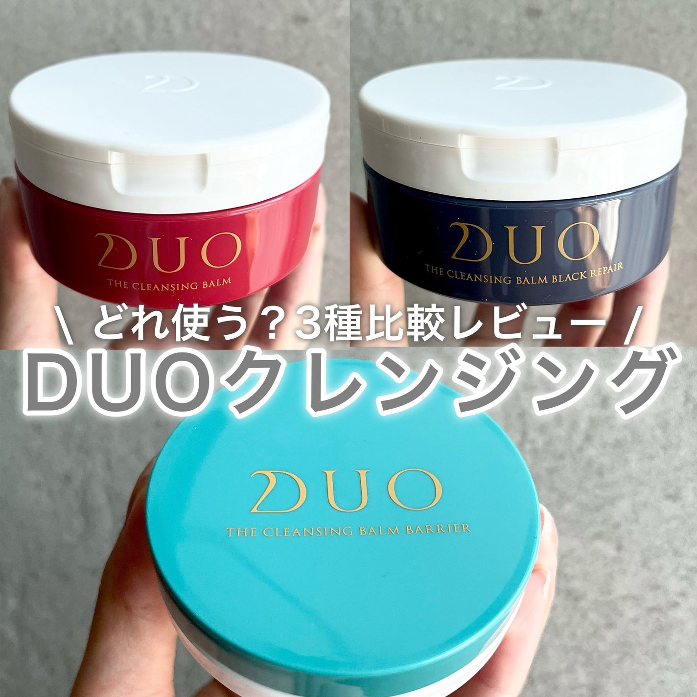 デュオ ザ クレンジングバーム/DUO/クレンジングバームを使ったクチコミ(1枚目)