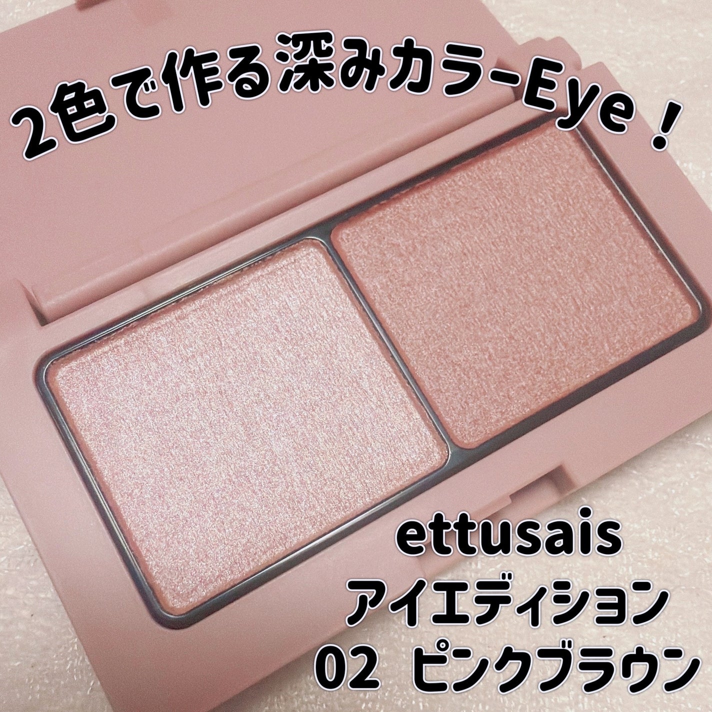 エテュセ アイエディション(カラーパレット)/ettusais/アイシャドウパレットを使ったクチコミ(1枚目)