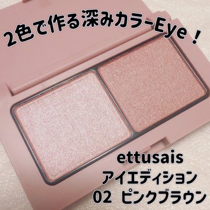 エテュセ アイエディション(カラーパレット)/ettusais/アイシャドウパレットを使ったクチコミ(1枚目)