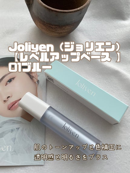 レベルアップベース/Joliyen/化粧下地を使ったクチコミ(1枚目)