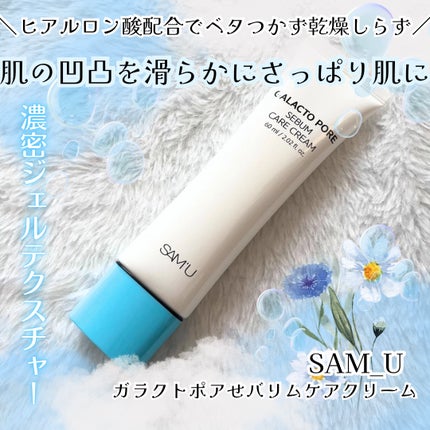サミュ ガラクトポア セバムケアクリーム/SAM'U/フェイスクリームを使ったクチコミ(1枚目)