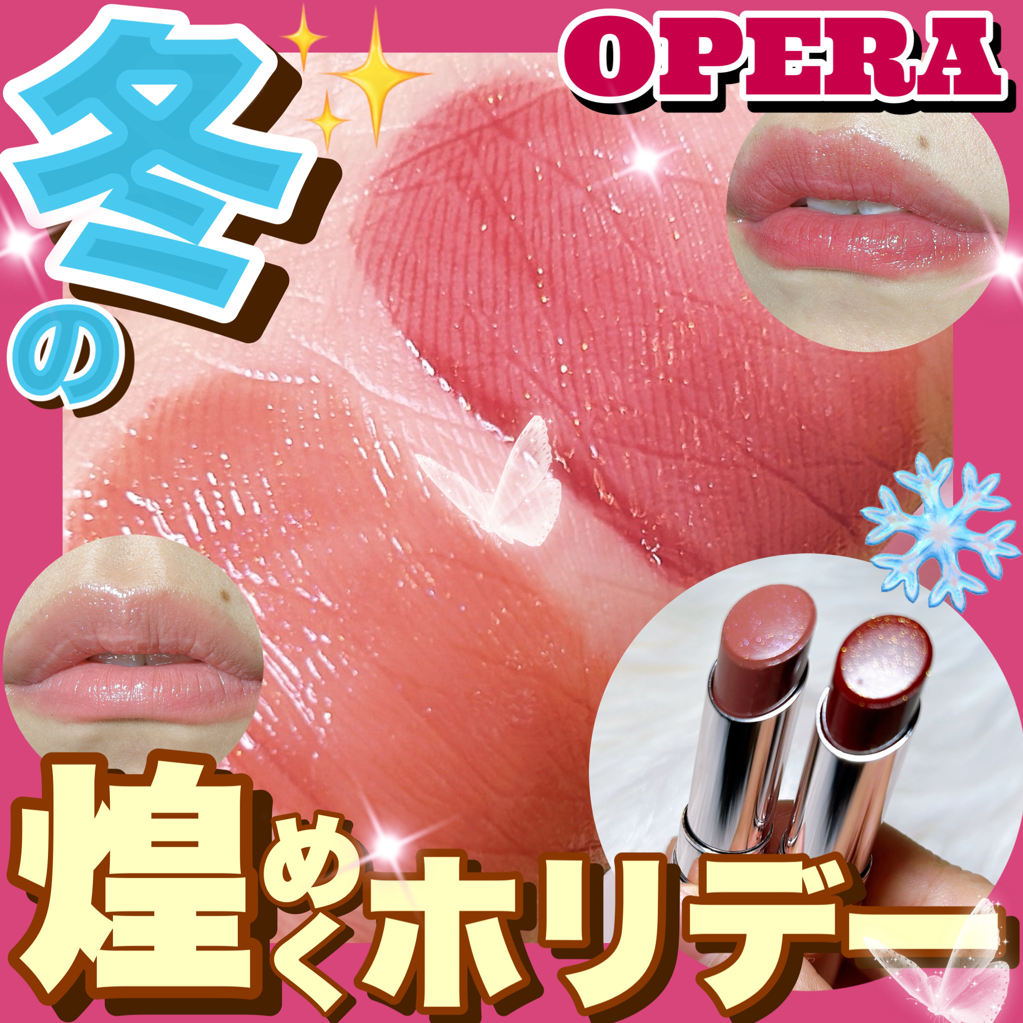 【心躍るホリデーに煌めくリップはいかが？💋】

OPERAより発売されたグロウリップティントの限定色が、ラメ使い天才すぎたのでご紹介します！🫶

✼••┈┈••✼••┈┈••✼••┈┈••✼••┈┈••✼

★OPERA オペラ グロウ