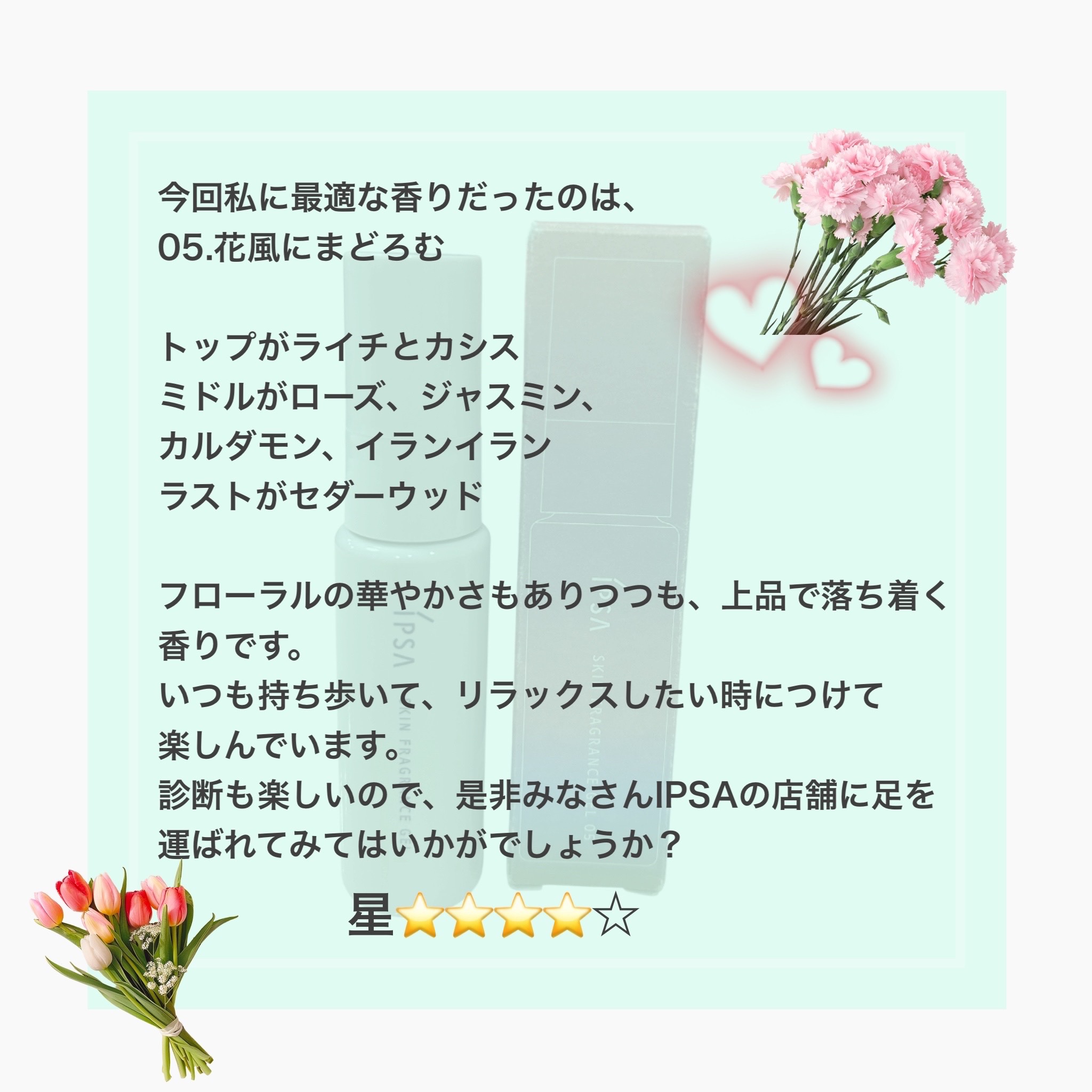 イプサ スキンフレグランスジェル 05 花風にまどろむ/IPSA/香水(その他)を使ったクチコミ（3枚目）